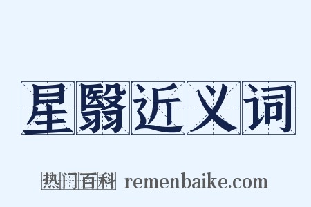 星翳近义词是什么意思的图片